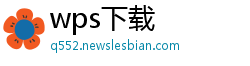 wps下载